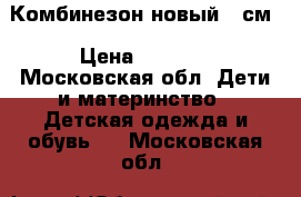 Комбинезон новый 80см › Цена ­ 3 700 - Московская обл. Дети и материнство » Детская одежда и обувь   . Московская обл.